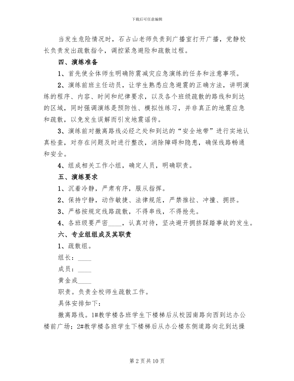 校园防震减灾应急疏散演练方案范文(3篇)_第2页
