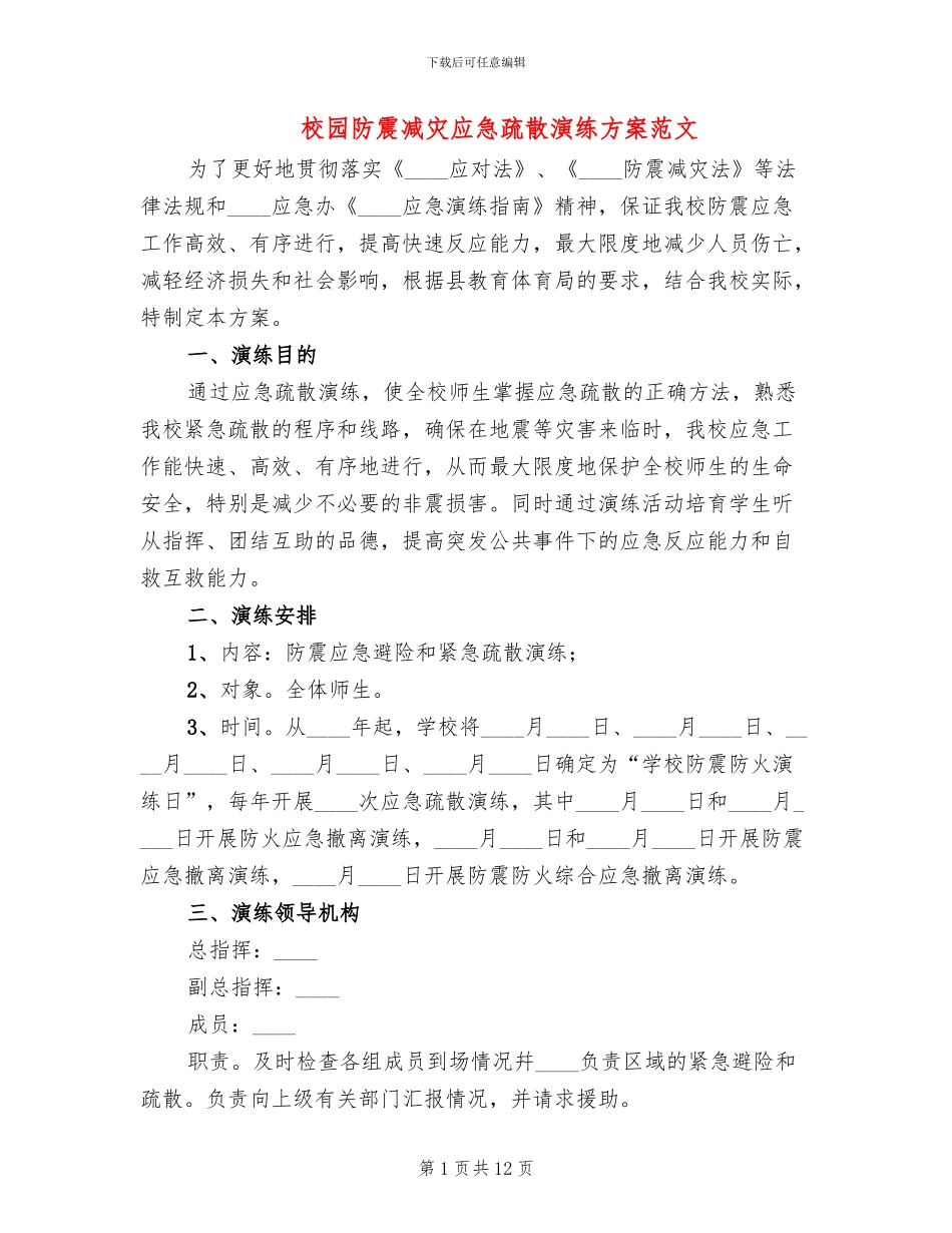 校园防震减灾应急疏散演练方案范文_第1页