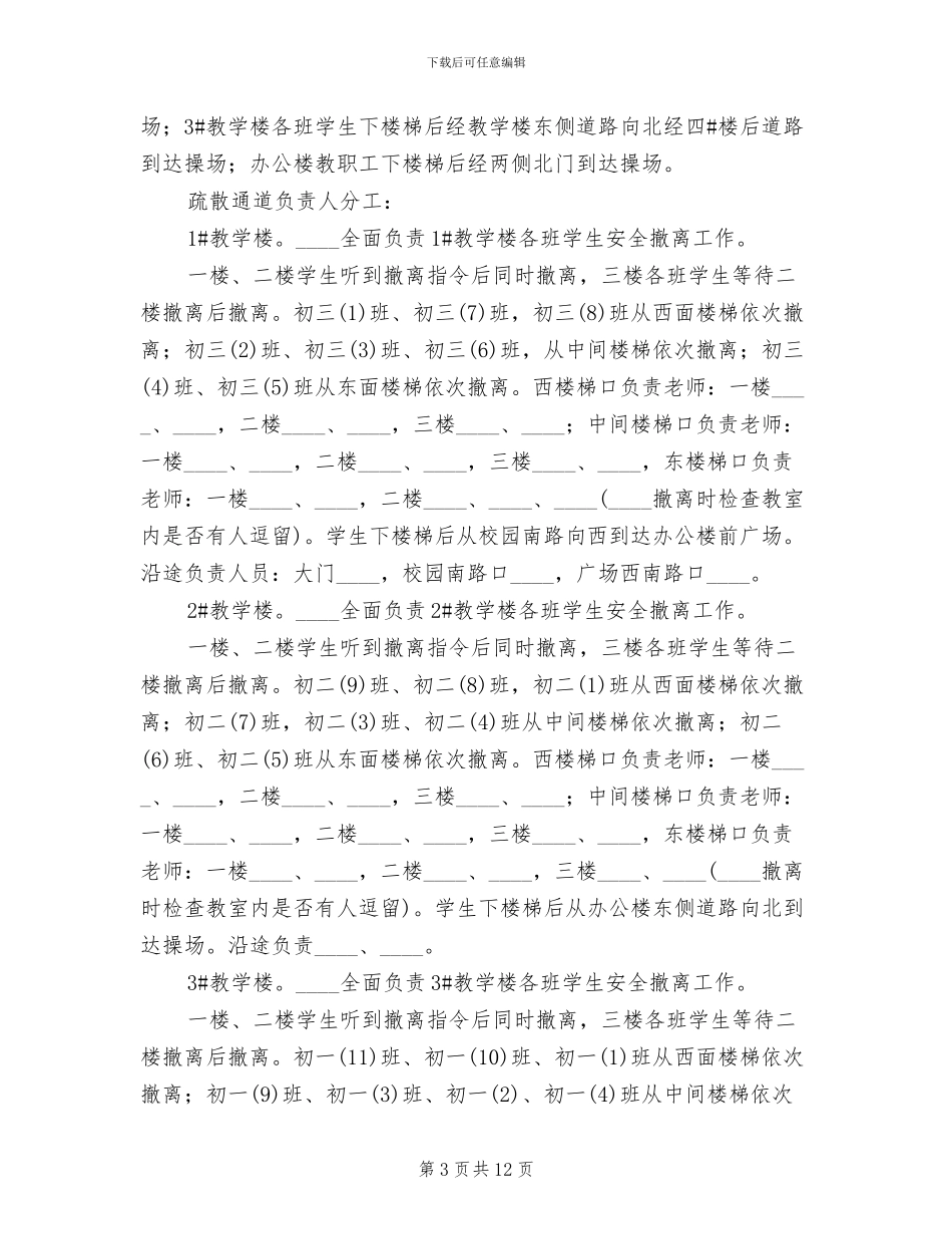 校园防震减灾应急疏散演练方案范文_第3页