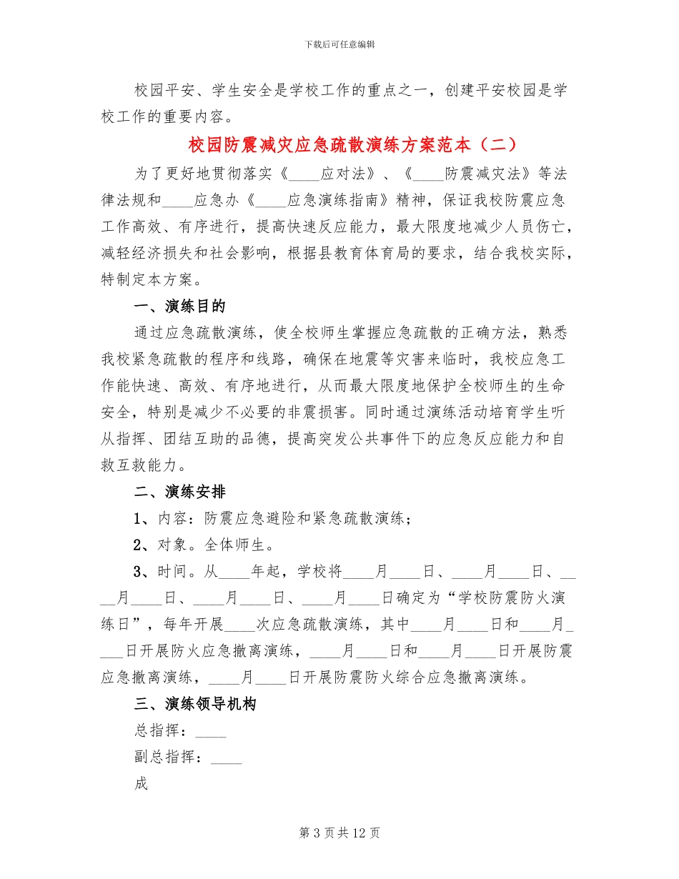 校园防震减灾应急疏散演练方案范本_第3页