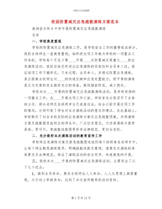 校园防震减灾应急疏散演练方案范本