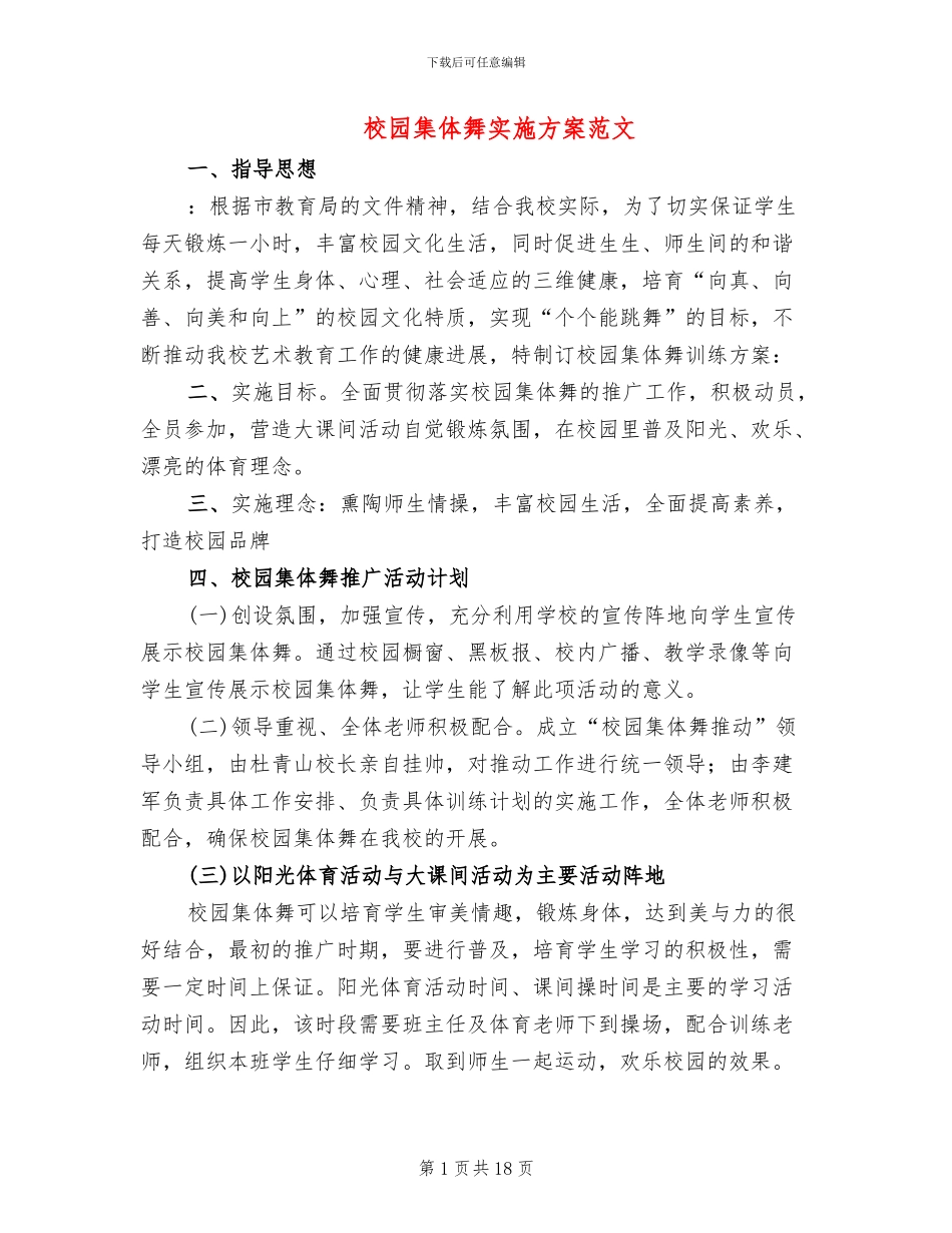 校园集体舞实施方案范文_第1页