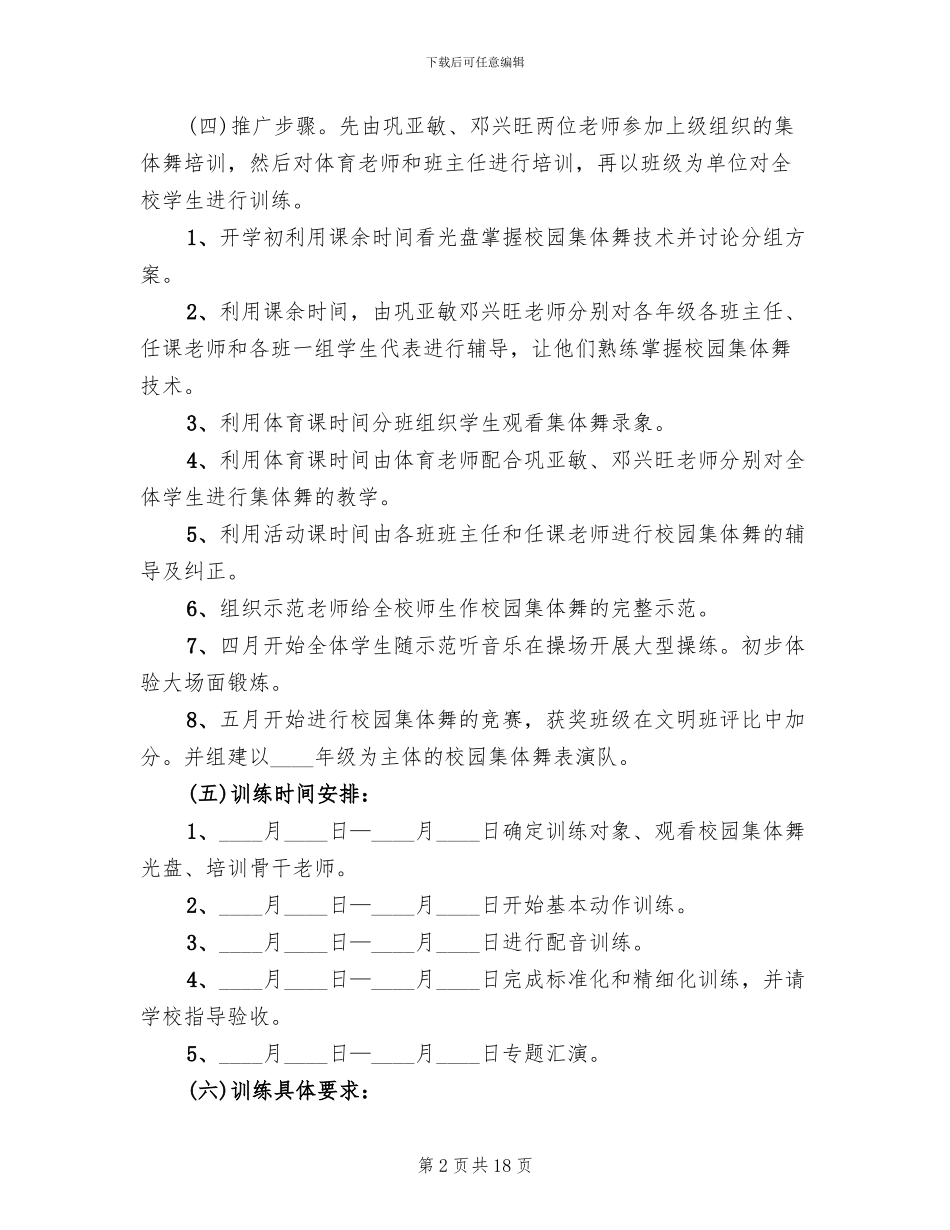 校园集体舞实施方案范文_第2页
