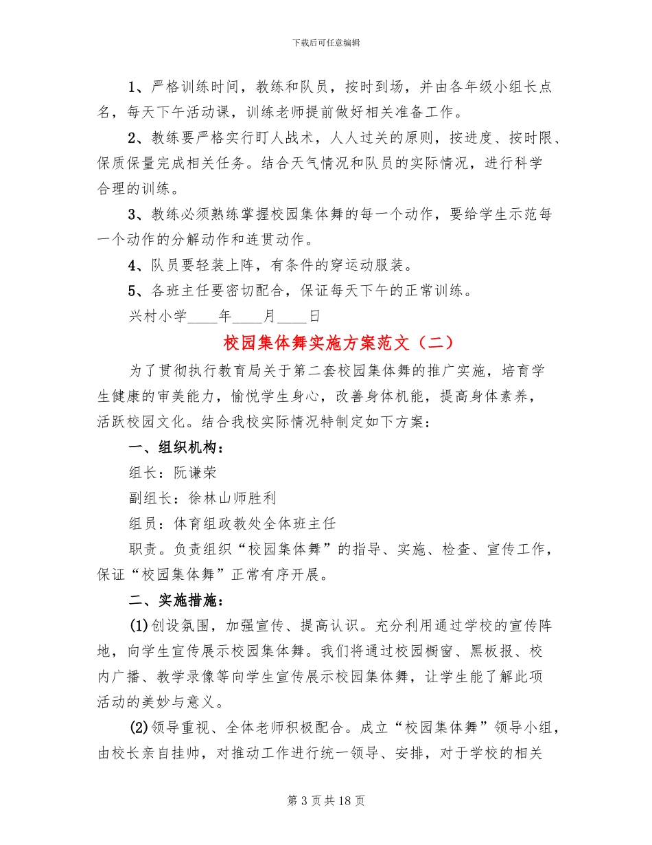 校园集体舞实施方案范文_第3页