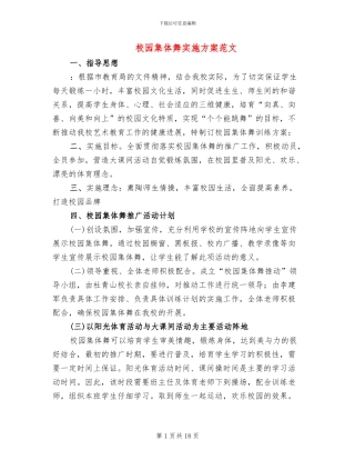 校园集体舞实施方案范文