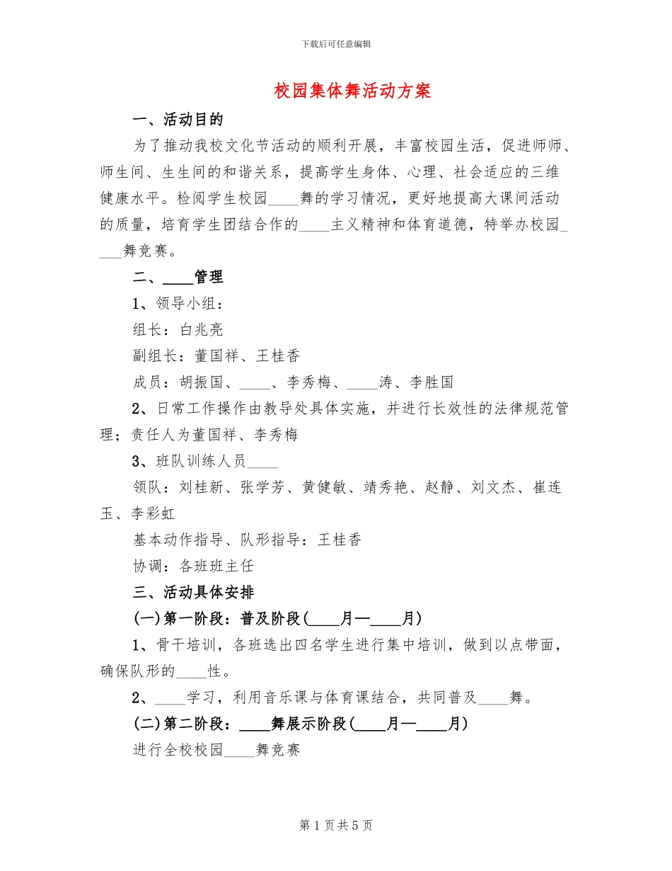 校园集体舞活动方案_第1页