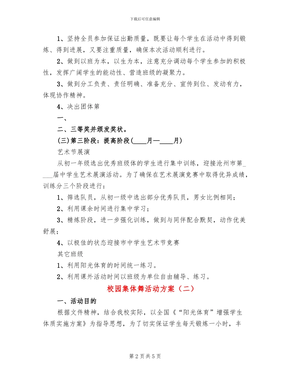 校园集体舞活动方案_第2页