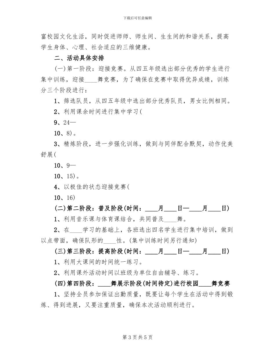 校园集体舞活动方案_第3页