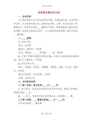 校园集体舞活动方案