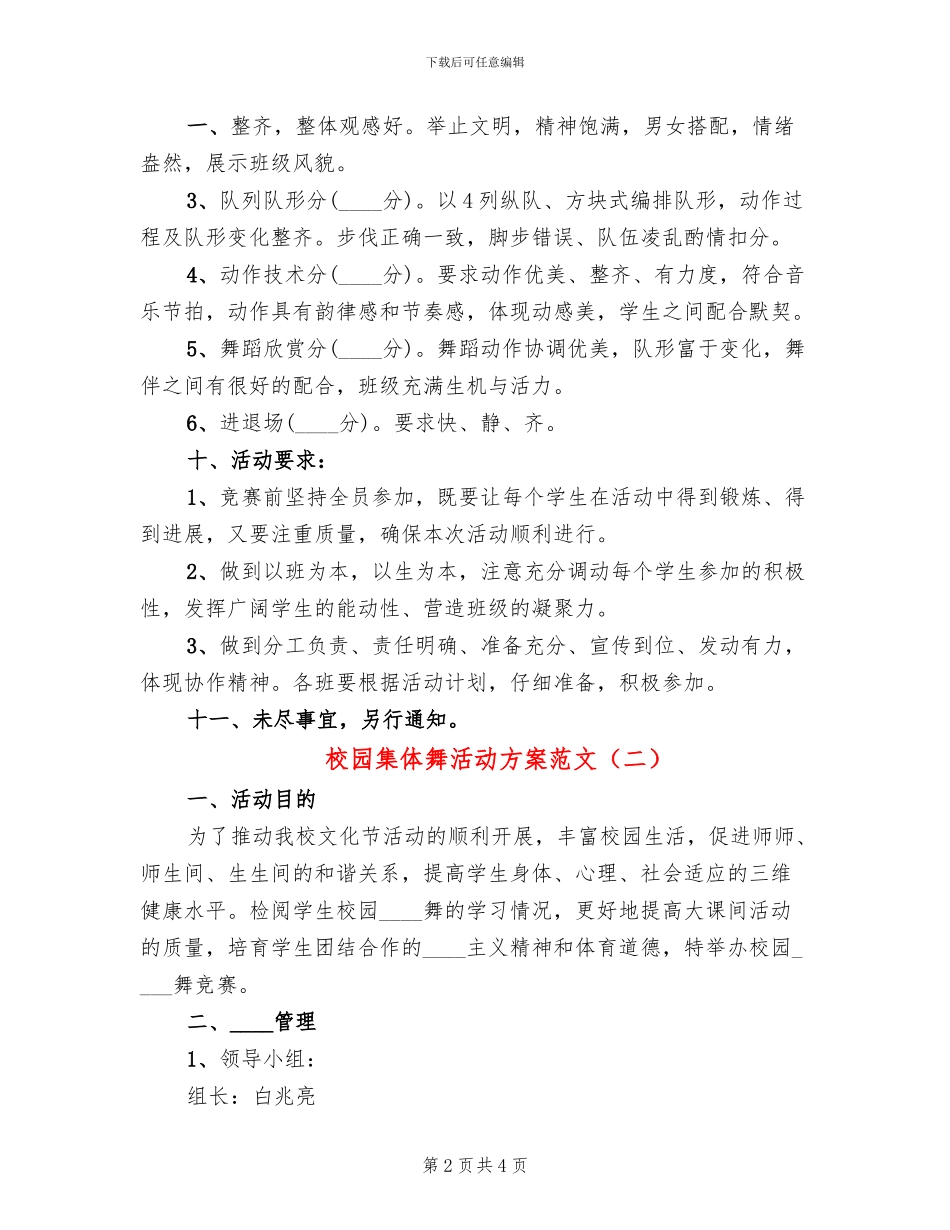 校园集体舞活动方案范文(2篇)_第2页