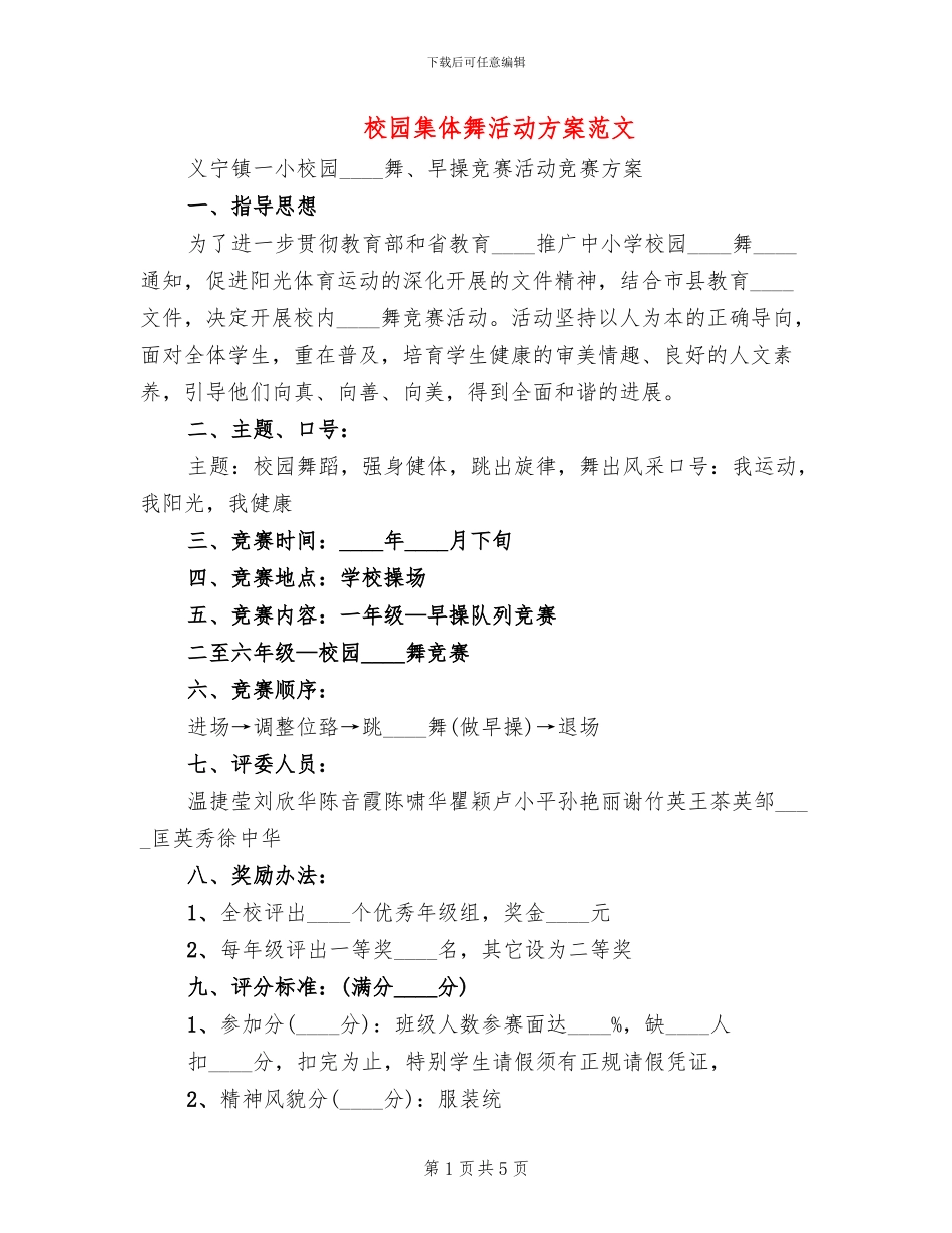 校园集体舞活动方案范文_第1页