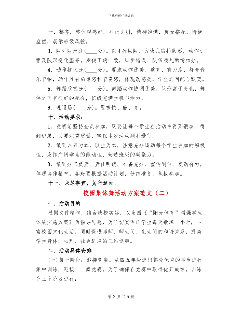 校园集体舞活动方案范文_第2页