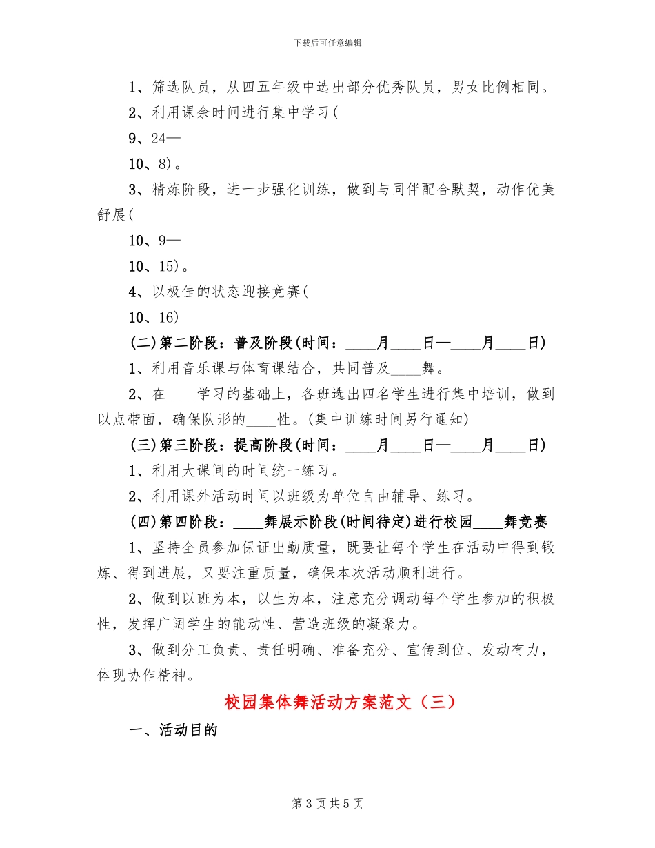 校园集体舞活动方案范文_第3页