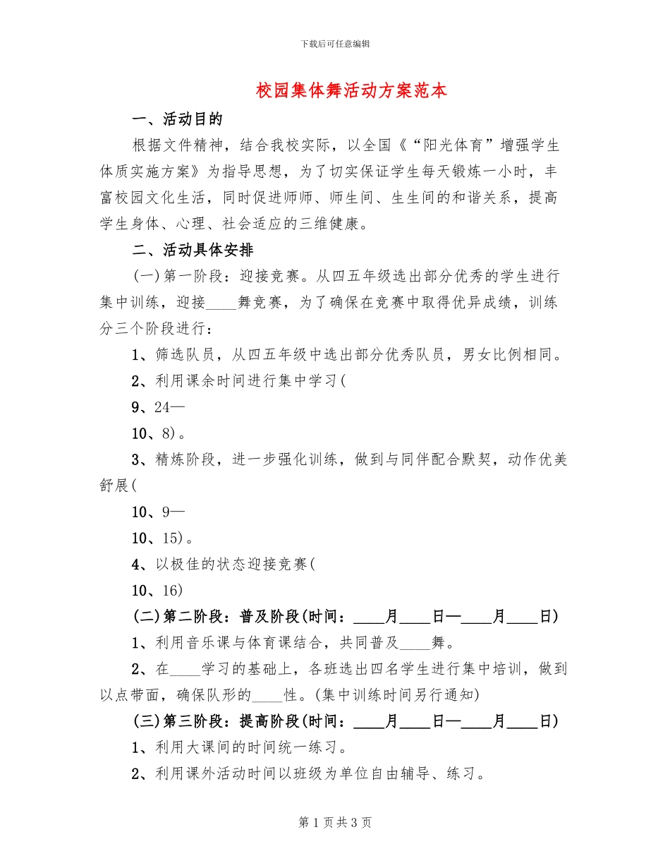 校园集体舞活动方案范本_第1页