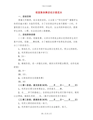 校园集体舞活动方案范本