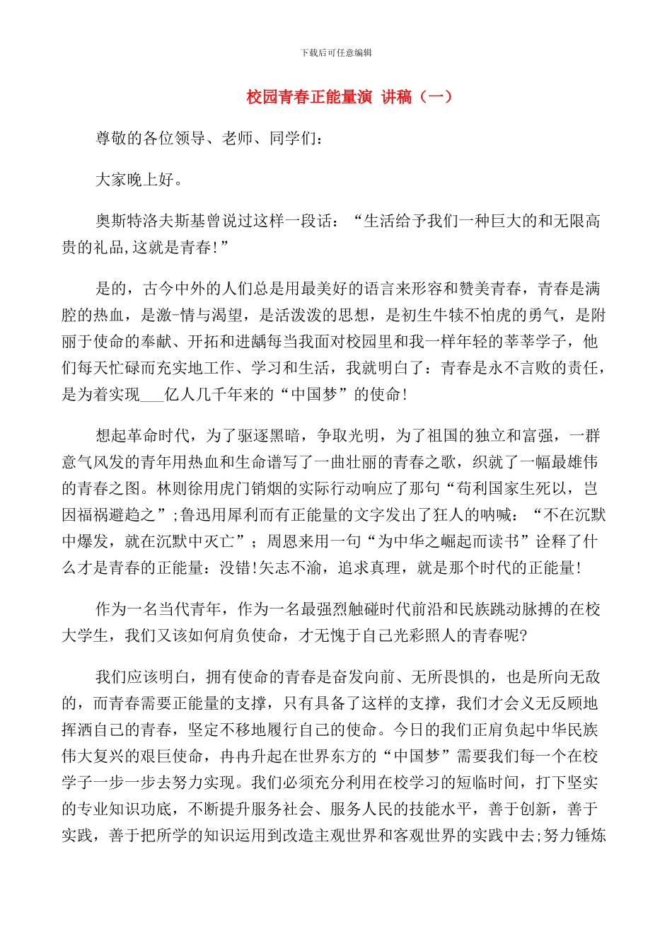 校园青春正能量演讲稿学生_第1页