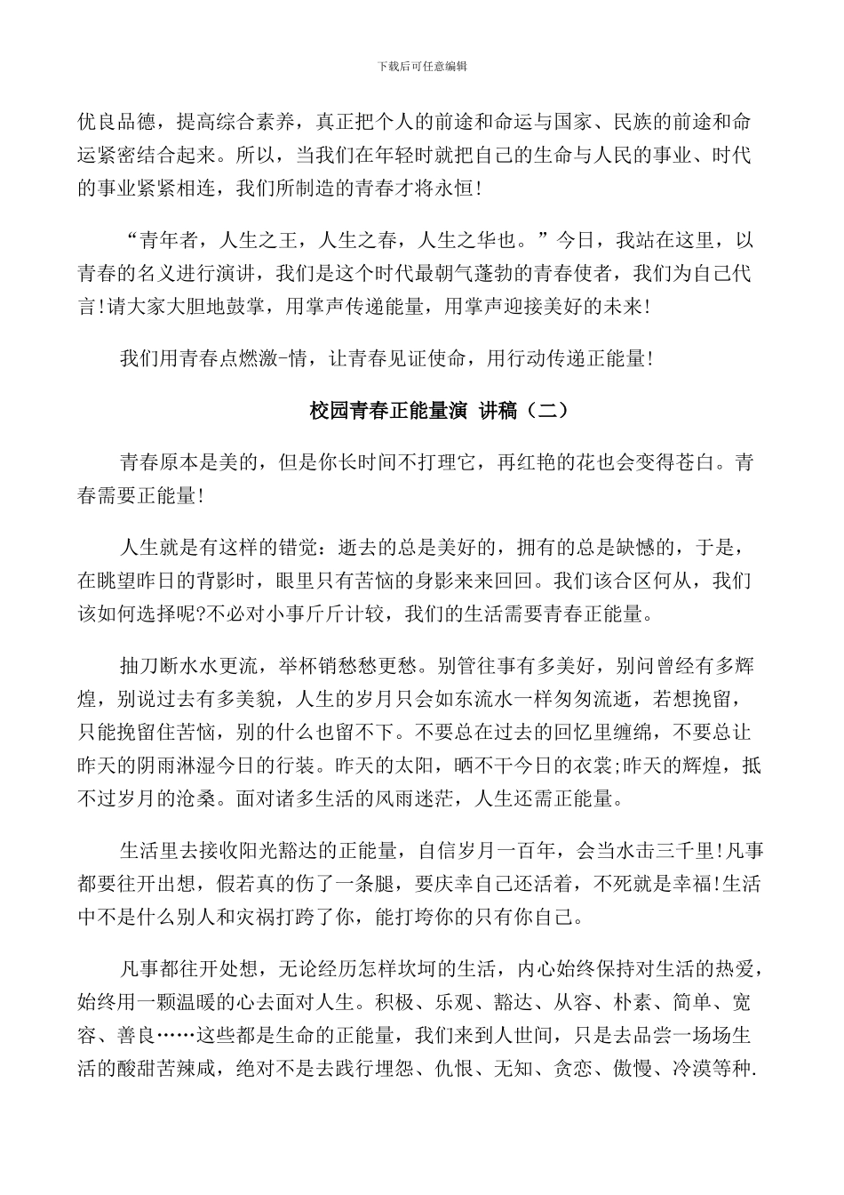 校园青春正能量演讲稿学生_第2页