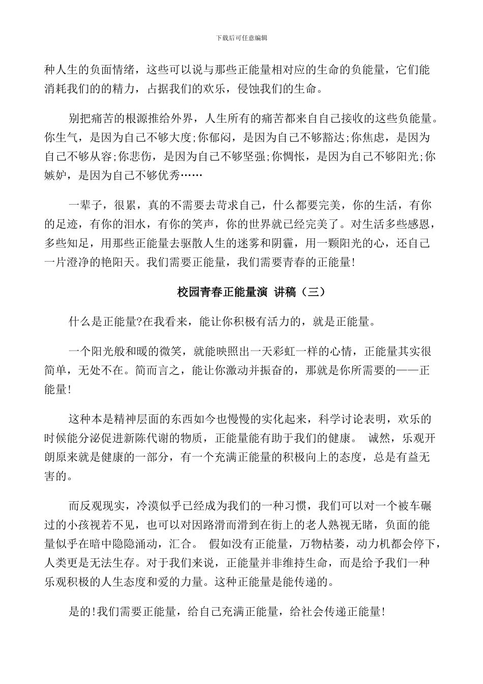 校园青春正能量演讲稿学生_第3页