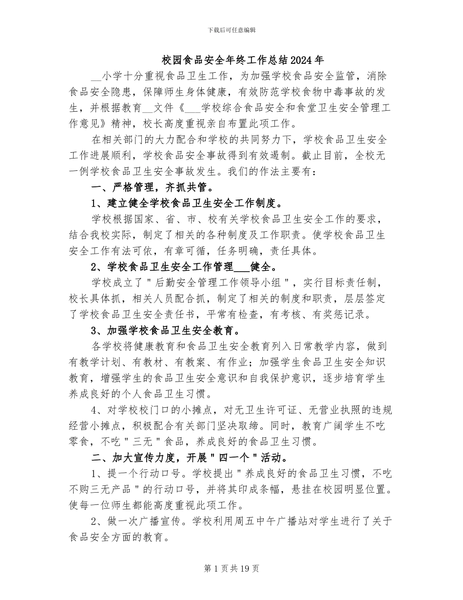 校园食品安全年终工作总结2024年_第1页