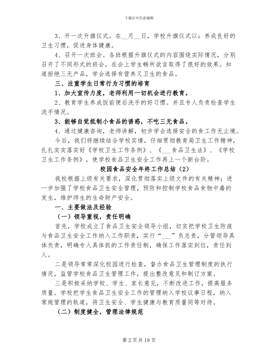 校园食品安全年终工作总结2024年_第2页