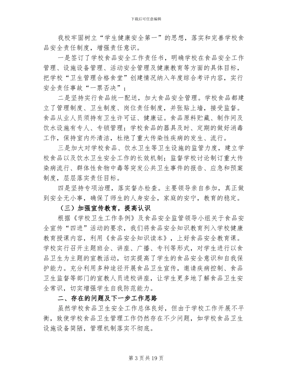 校园食品安全年终工作总结2024年_第3页