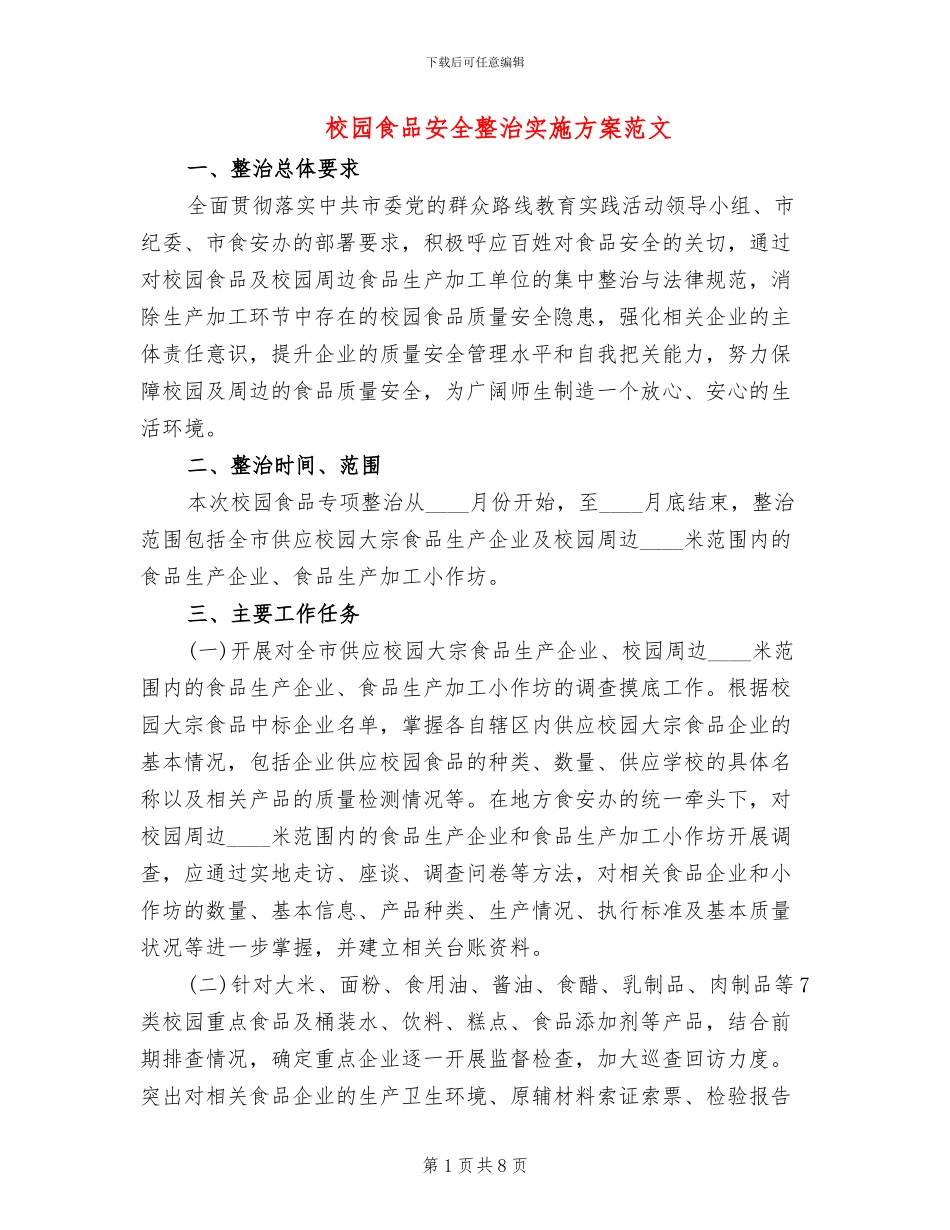 校园食品安全整治实施方案范文_第1页