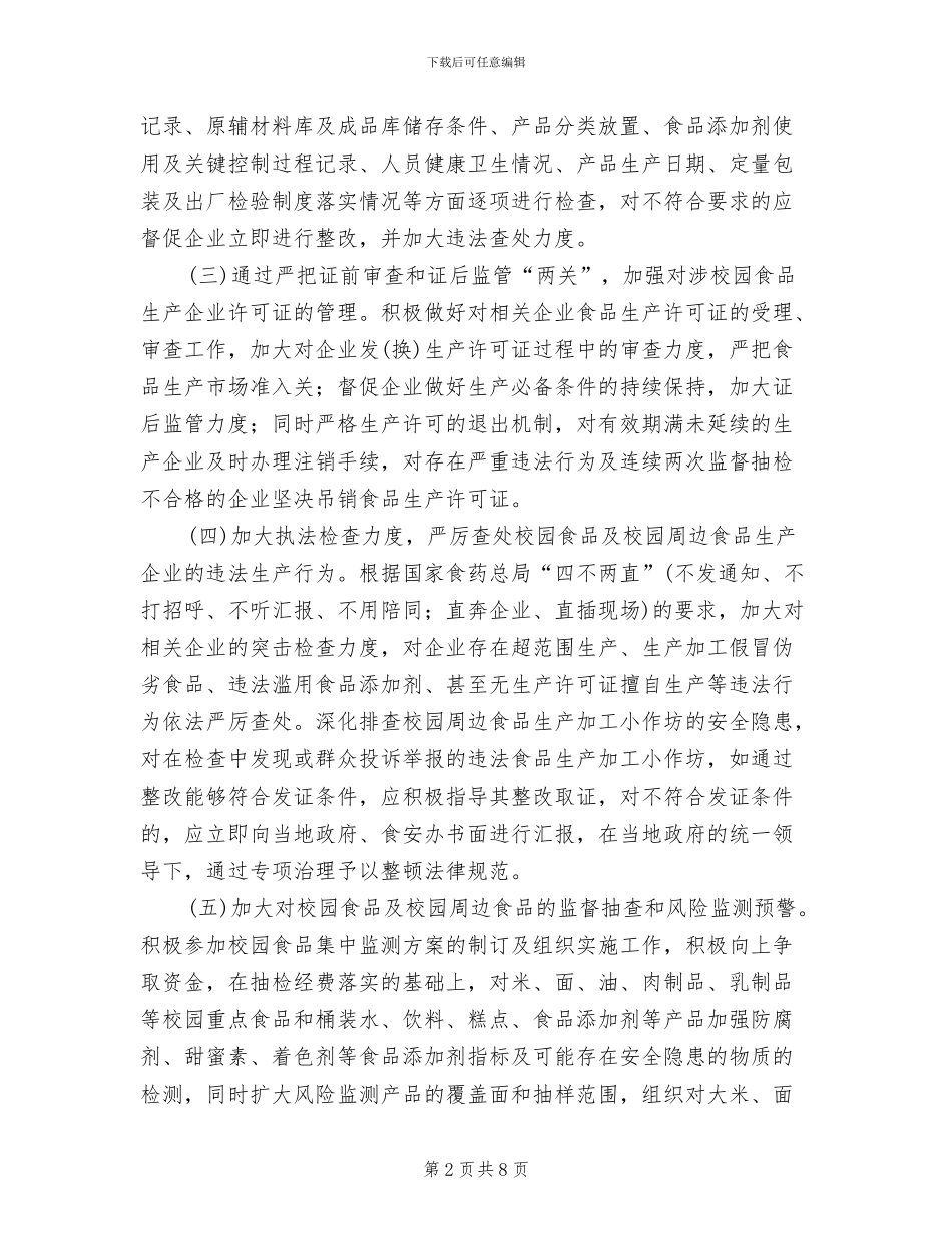 校园食品安全整治实施方案范文_第2页