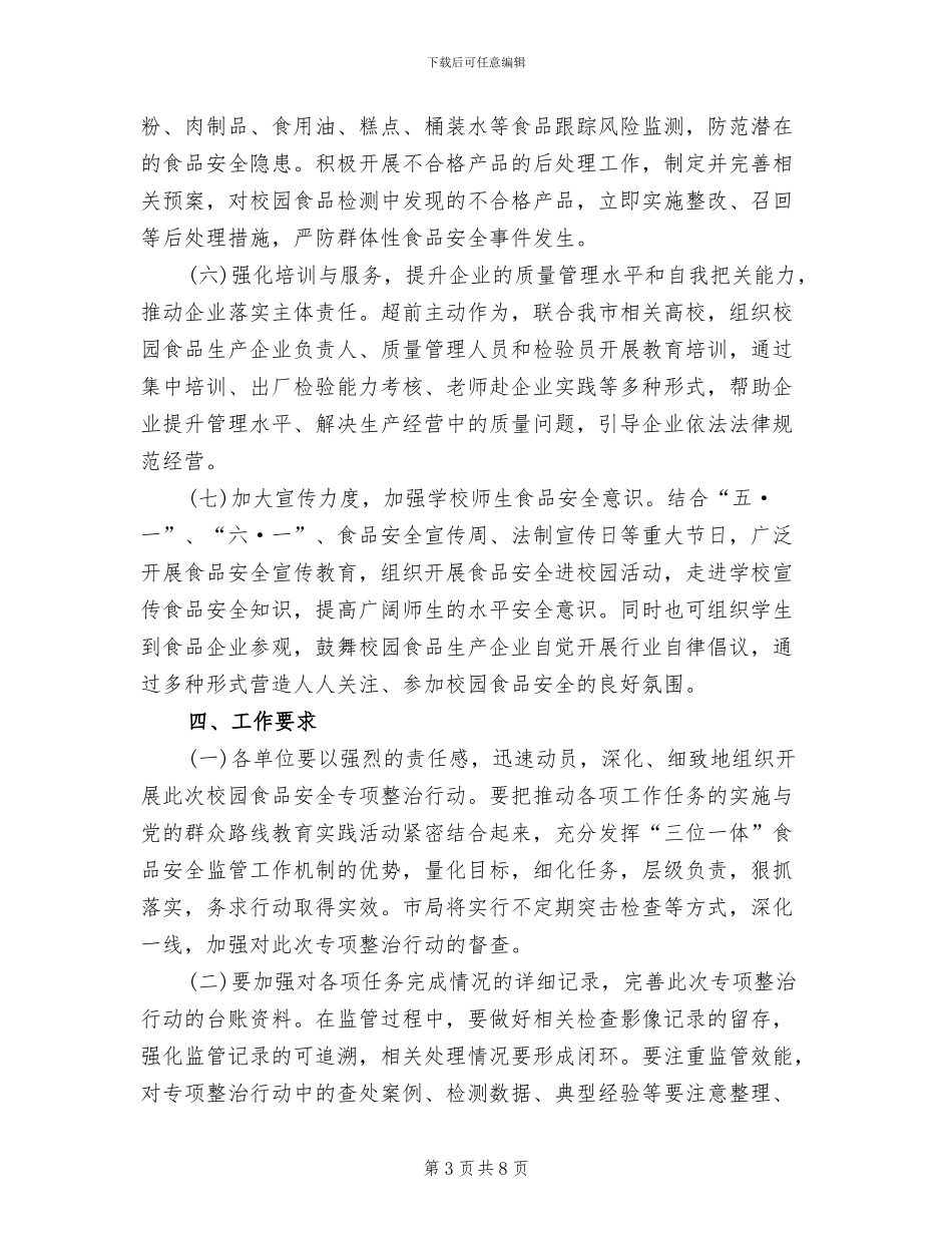 校园食品安全整治实施方案范文_第3页