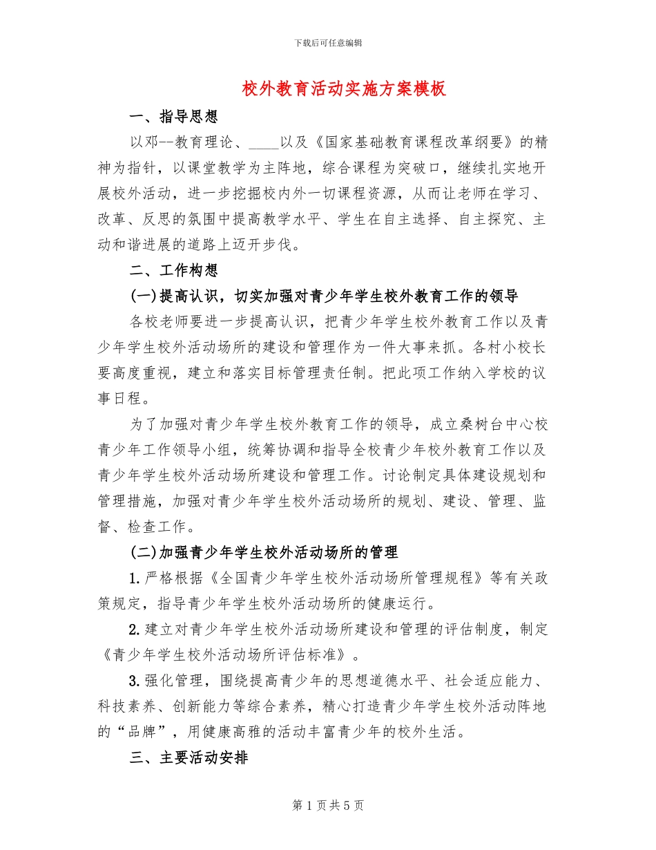校外教育活动实施方案模板_第1页