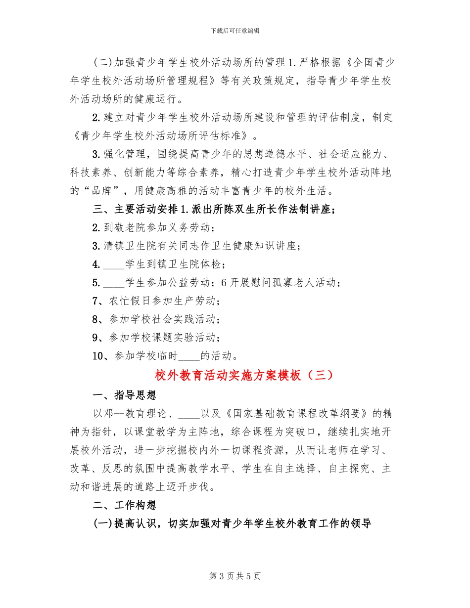 校外教育活动实施方案模板_第3页