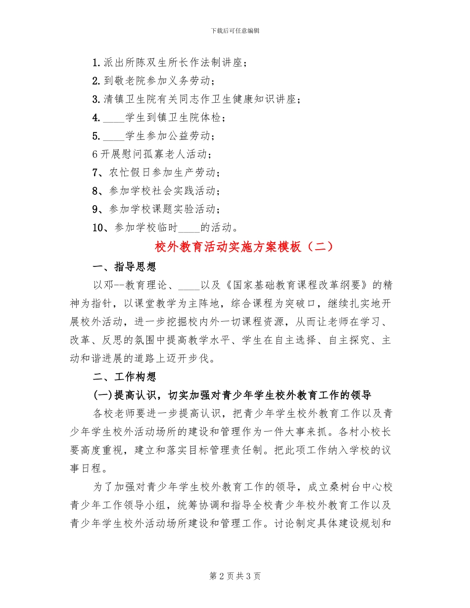 校外教育活动实施方案模板(2篇)_第2页