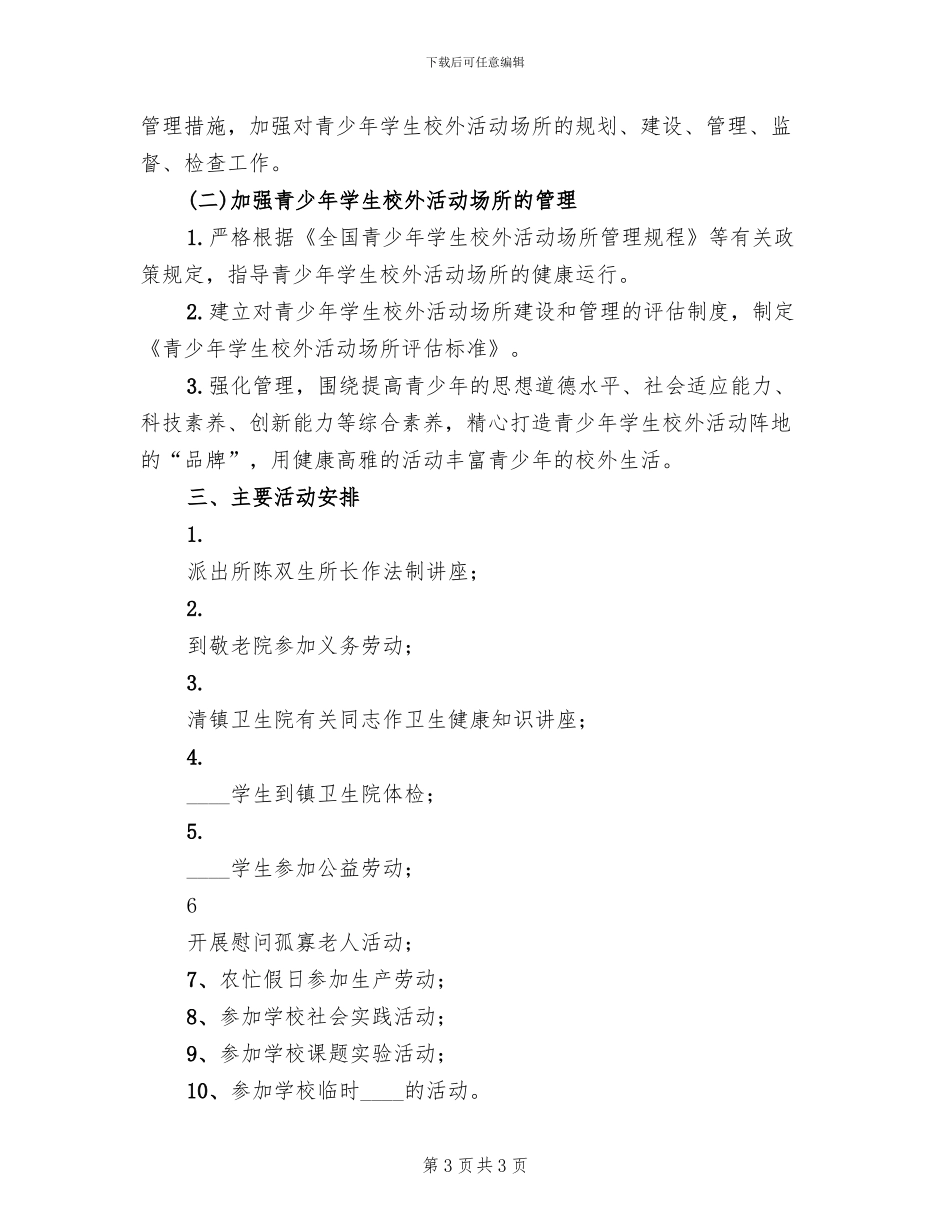 校外教育活动实施方案模板(2篇)_第3页