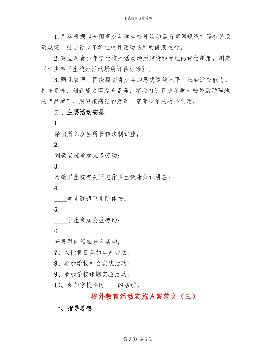 校外教育活动实施方案范文_第3页