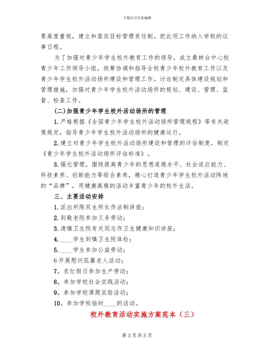 校外教育活动实施方案范本(3篇)_第3页