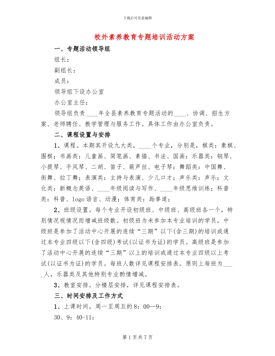 校外素质教育专题培训活动方案_第1页