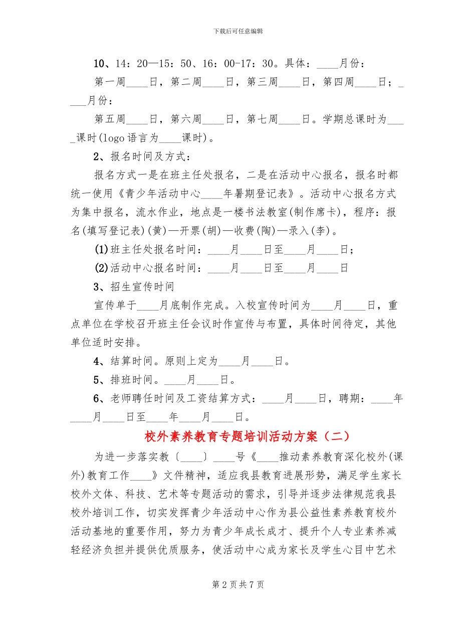 校外素质教育专题培训活动方案_第2页