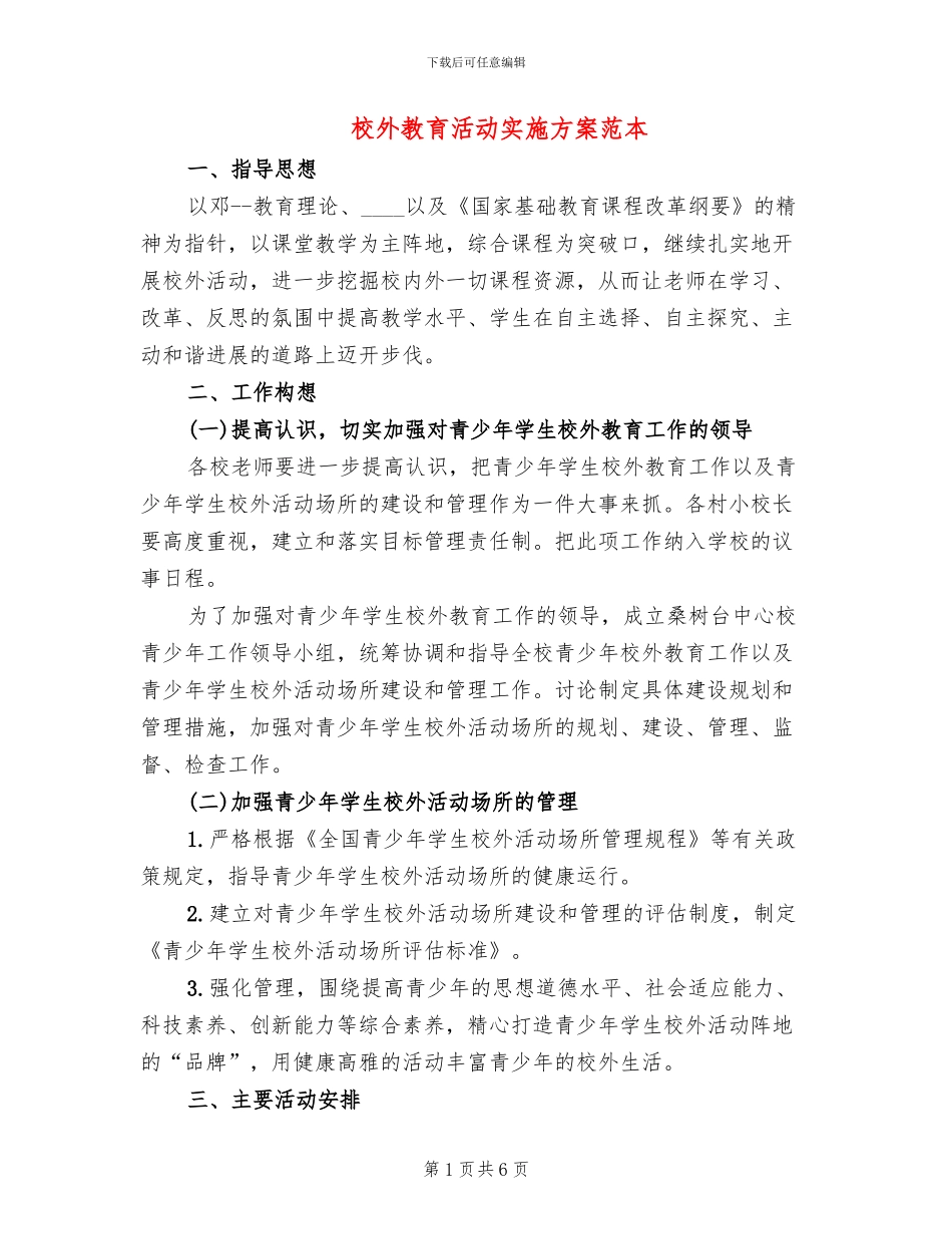校外教育活动实施方案范本_第1页