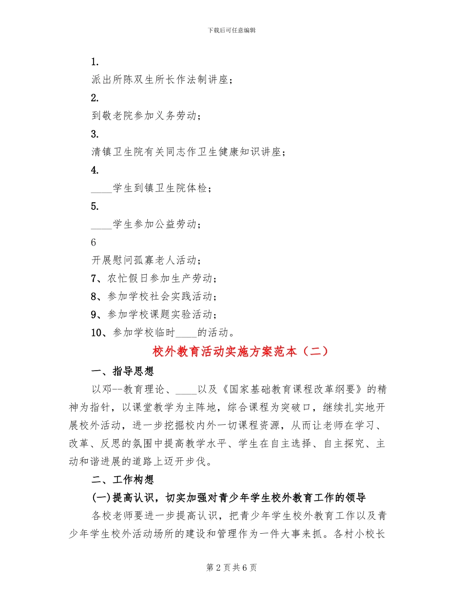 校外教育活动实施方案范本_第2页