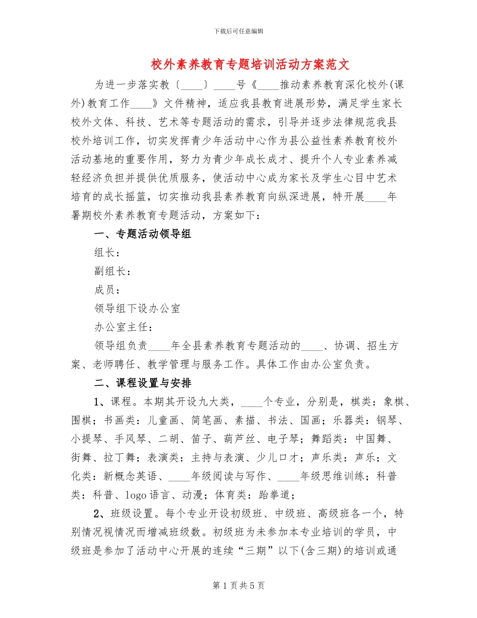 校外素质教育专题培训活动方案范文_第1页