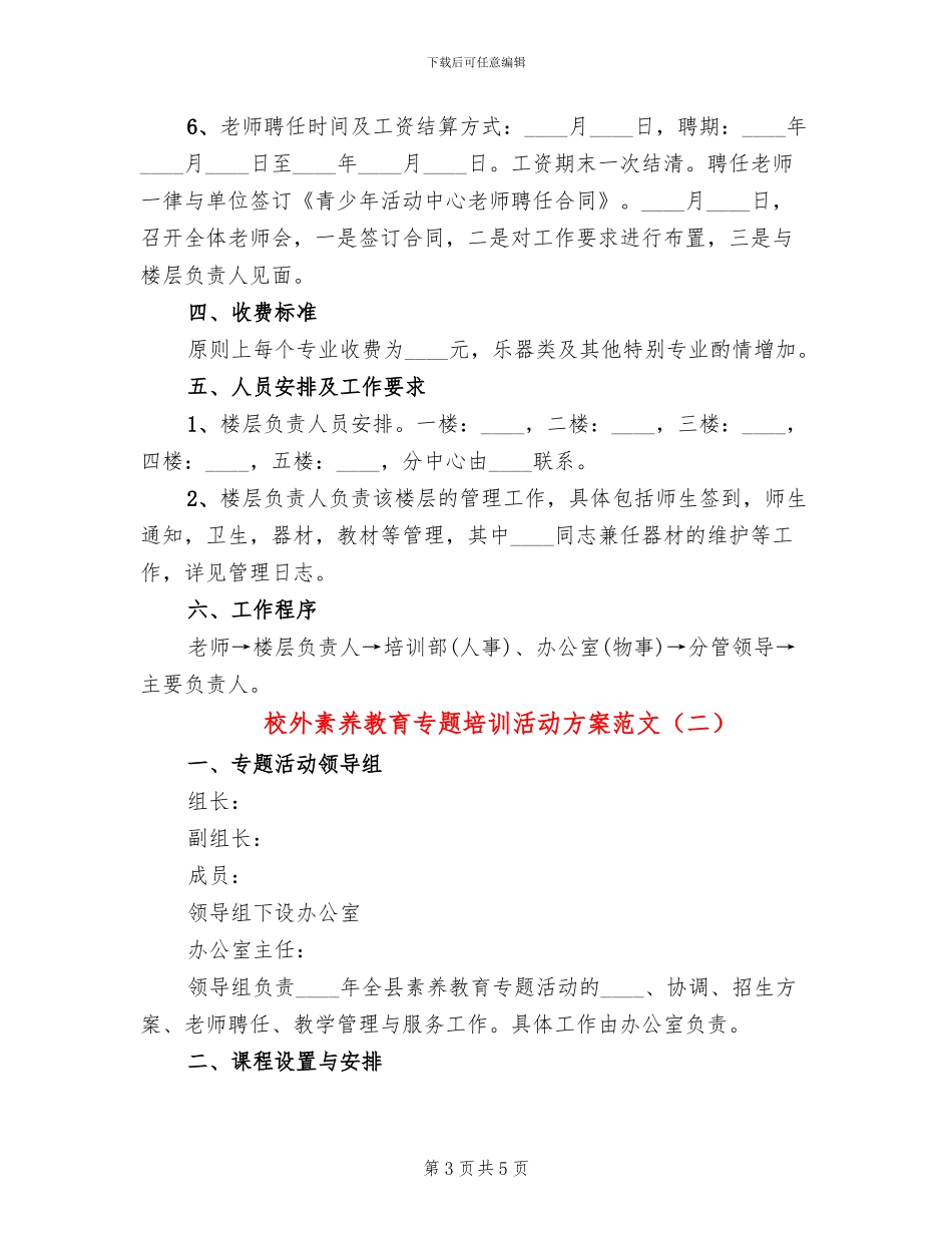 校外素质教育专题培训活动方案范文_第3页