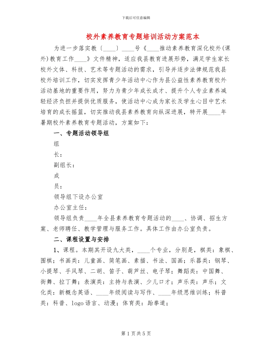 校外素质教育专题培训活动方案范本(2篇)_第1页