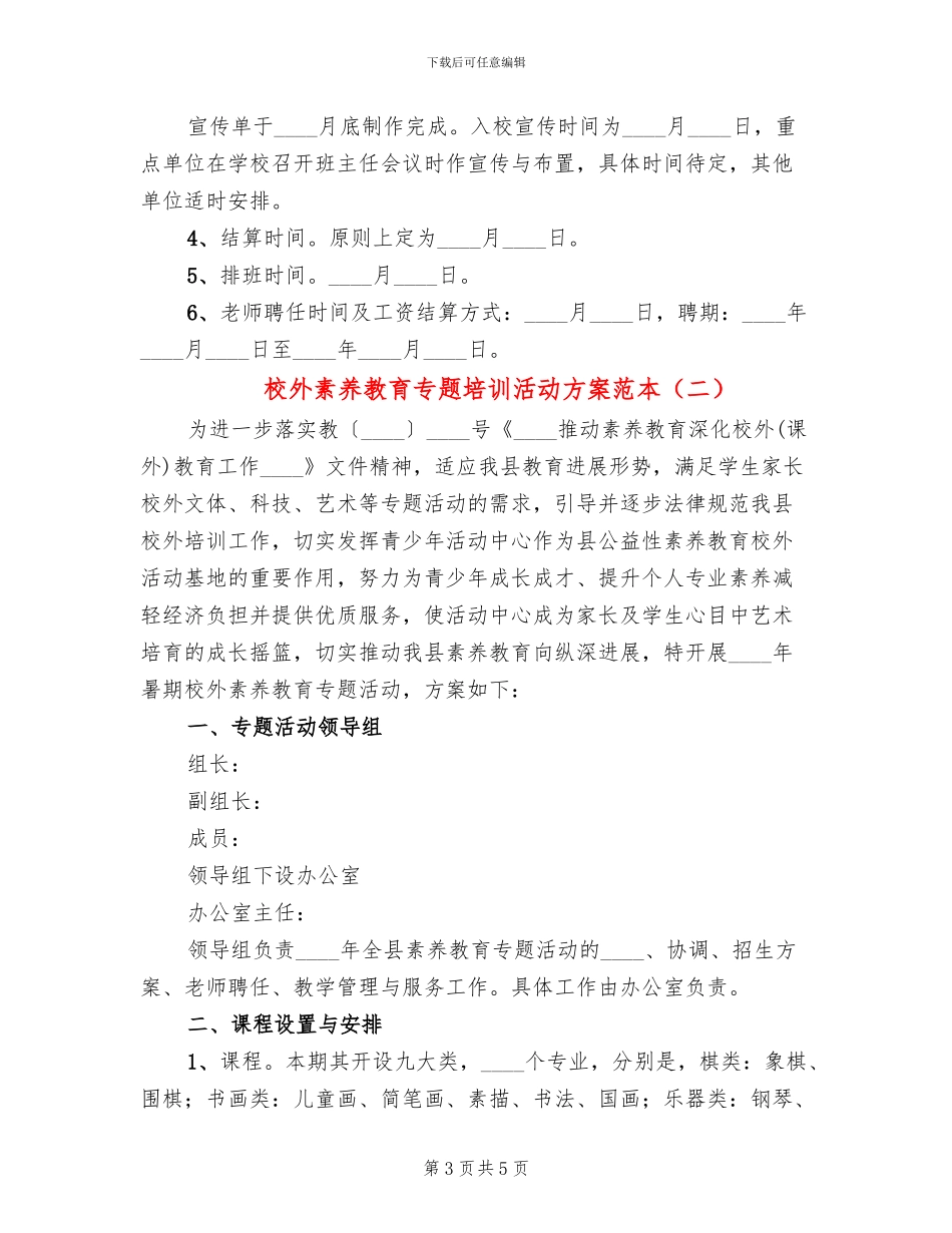 校外素质教育专题培训活动方案范本(2篇)_第3页
