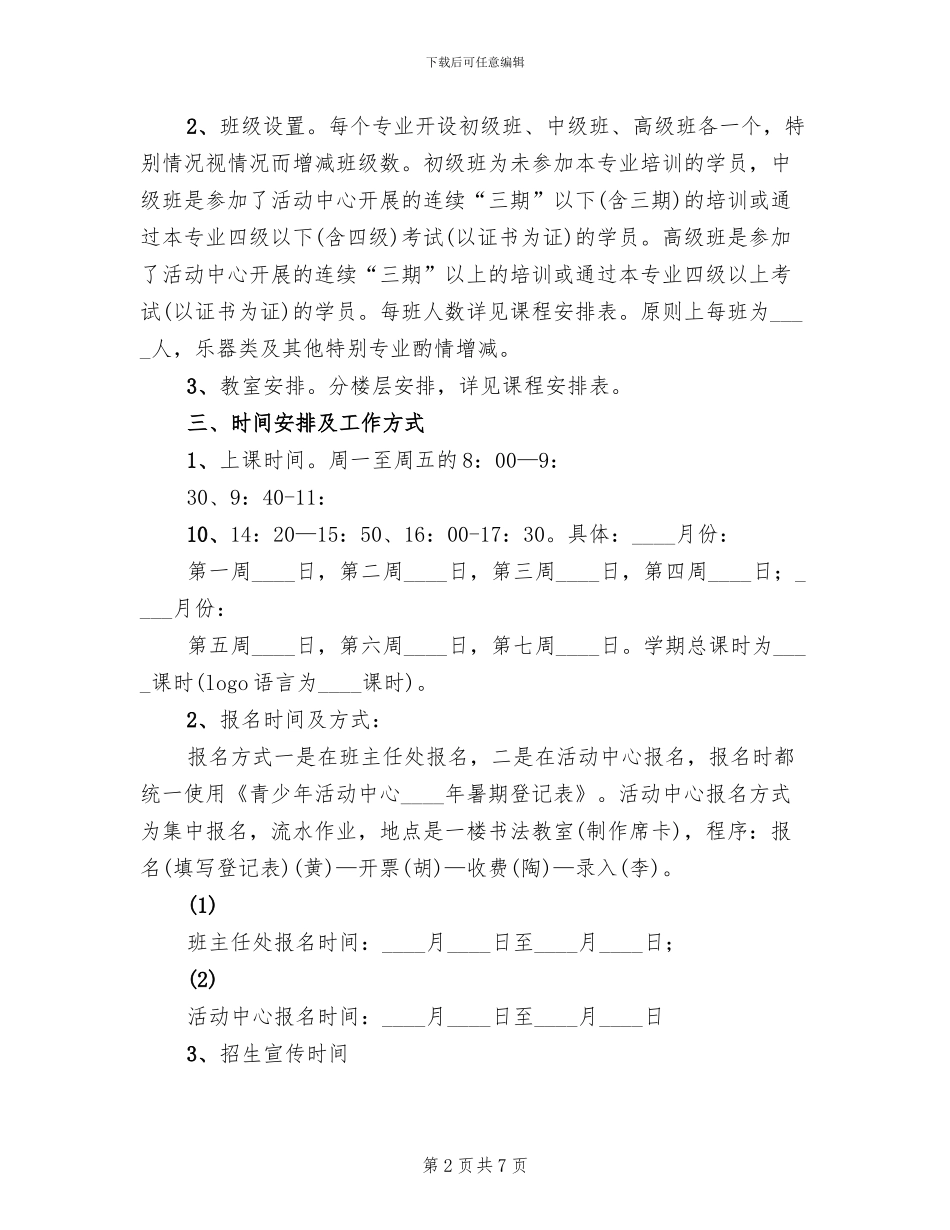 校外素质教育专题培训活动方案范本_第2页