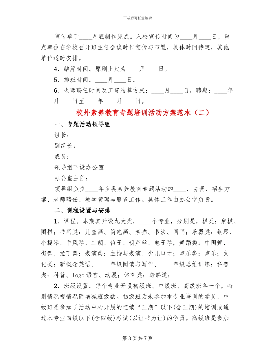 校外素质教育专题培训活动方案范本_第3页