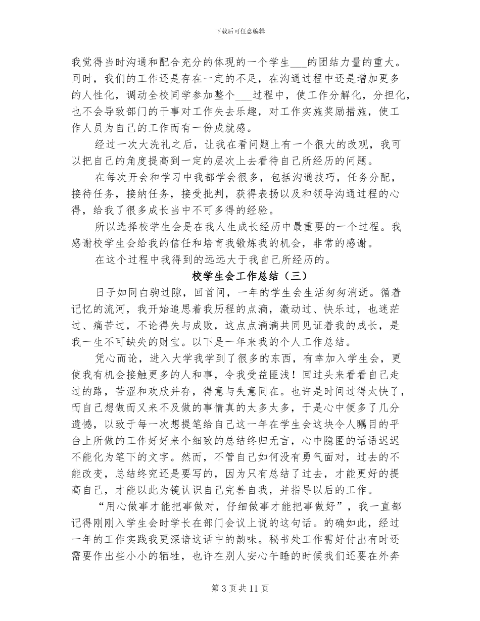 校学生会工作总结2024年_第3页