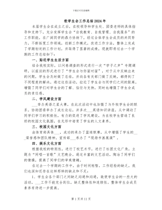 校学生会工作总结2024年