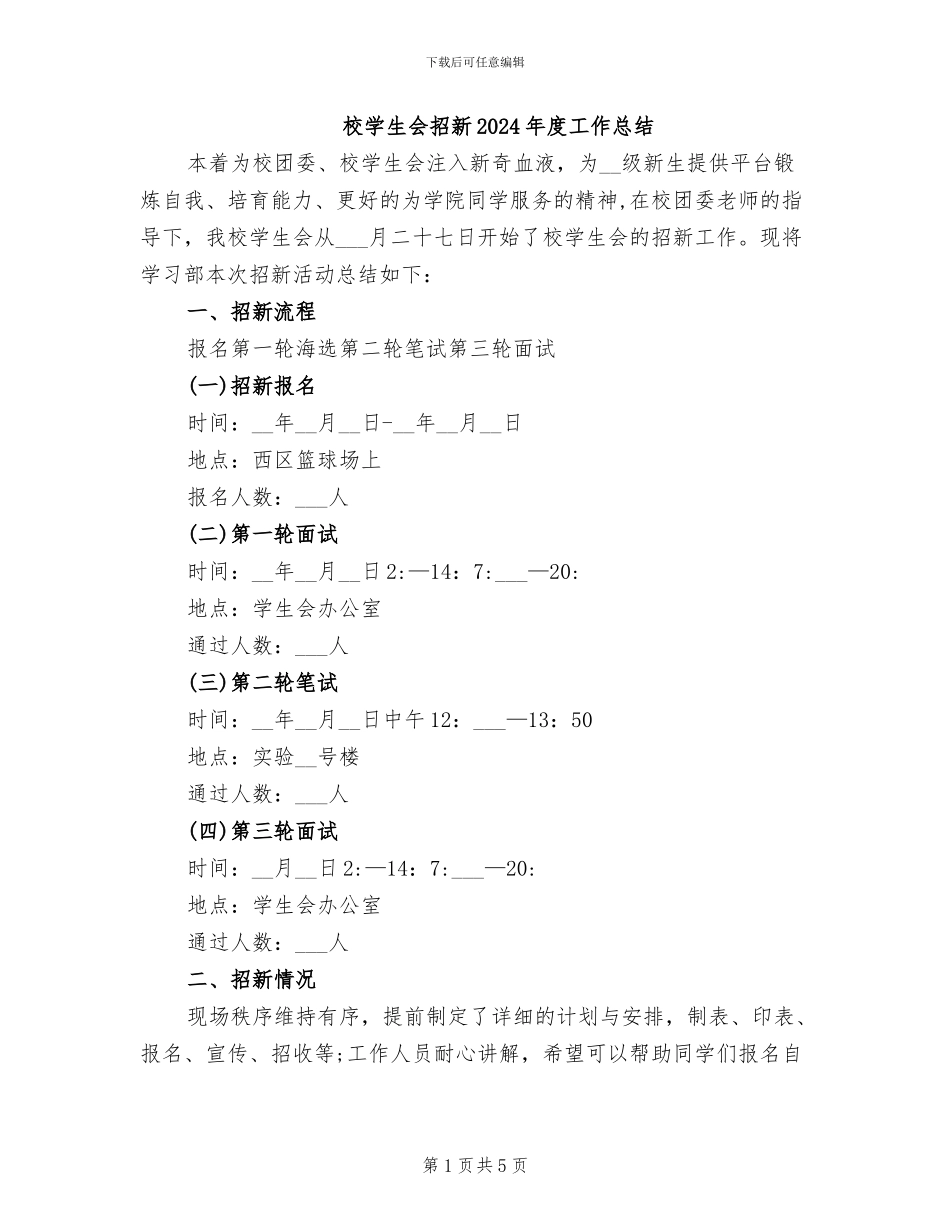 校学生会招新2024年度工作总结_第1页