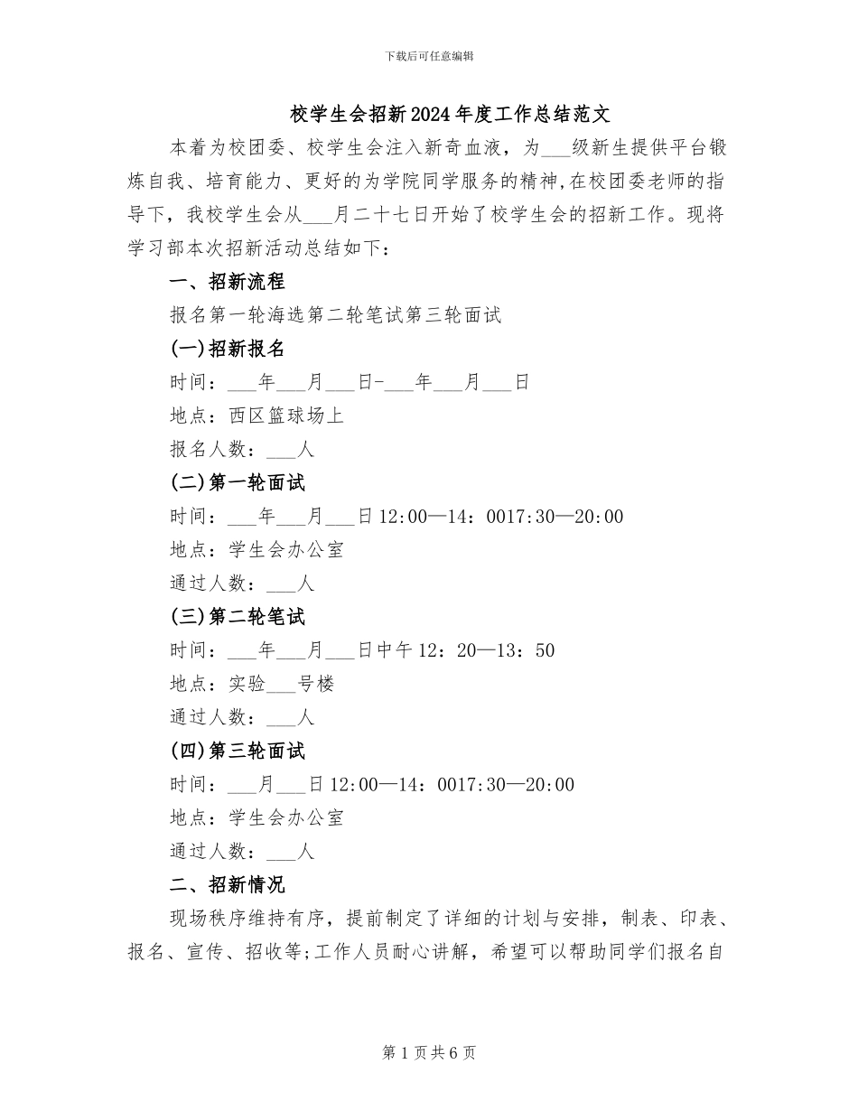 校学生会招新2024年度工作总结范文_第1页
