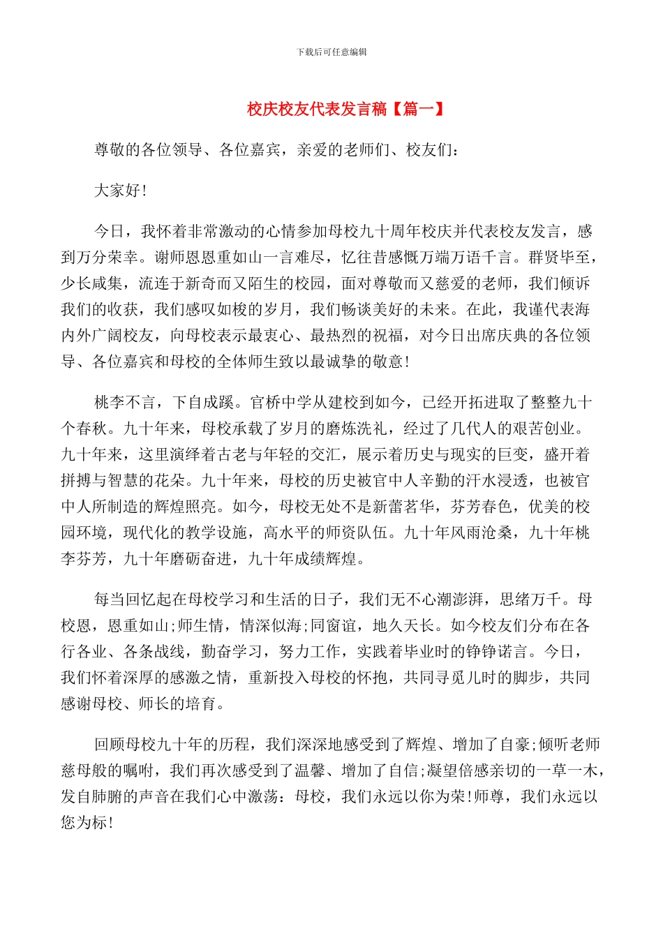 校庆校友代表发言稿_第1页