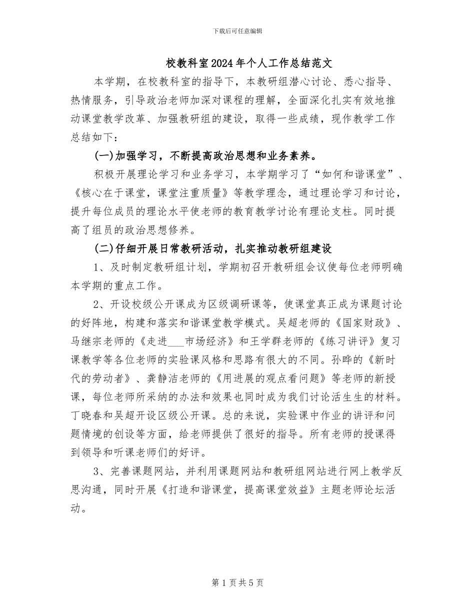 校教科室2024年个人工作总结范文_第1页